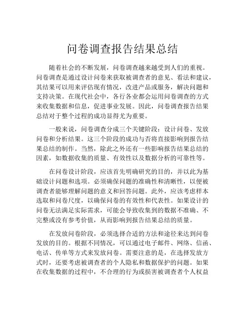 问卷调查报告结果总结