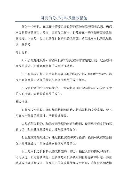 司机的分析材料及整改措施