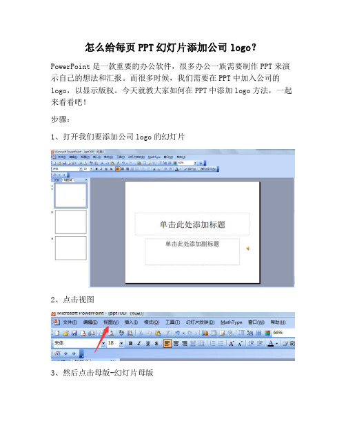 【PPT实用技巧】怎么给每页PPT幻灯片添加公司logo？