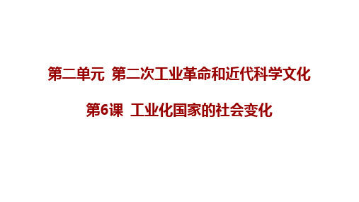 工业化国家的社会变化+课件+2023-2024学年统编版九年级历史下册