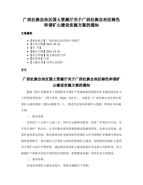 广西壮族自治区国土资源厅关于广西壮族自治区绿色和谐矿山建设实施方案的通知