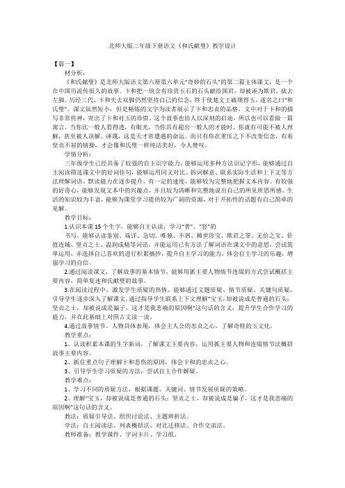 北师大版三年级下册语文《和氏献璧》教学设计