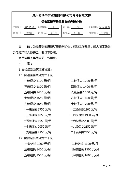 XZ-15保安薪酬等级及其自动升降办法