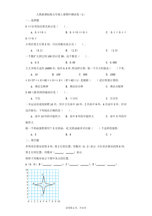 小学-数学-人教版-人教新课标版五年级上册期中测试卷(1)