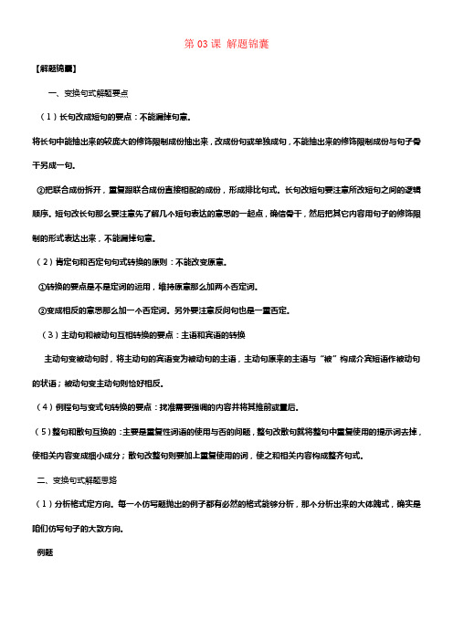 2018年高三语文一轮总温习语言文字应用变换句式第03课解题锦囊含解析