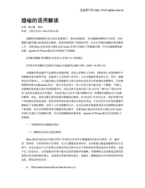 隐喻的语用解读