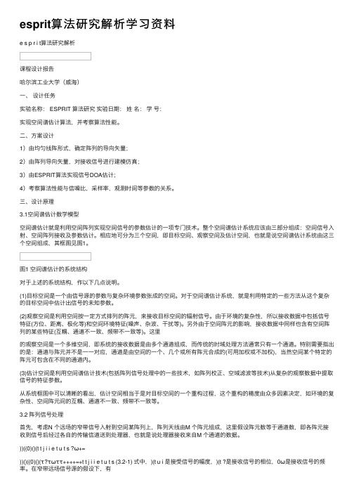 esprit算法研究解析学习资料