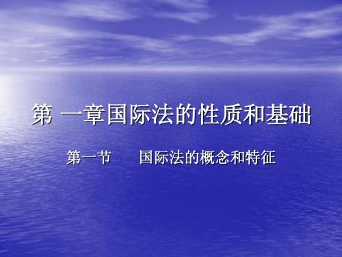 第一章国际法的性质和基础