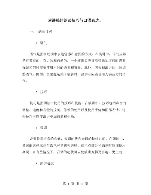 演讲稿的朗读技巧与口语表达