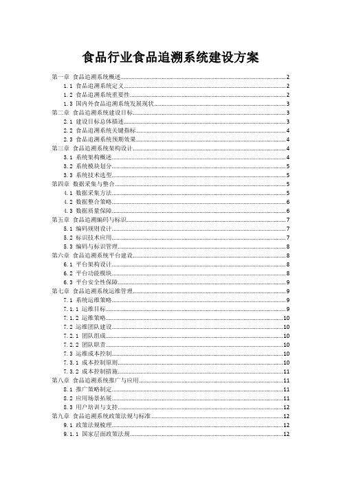 食品行业食品追溯系统建设方案