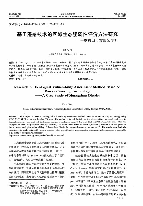 基于遥感技术的区域生态脆弱性评价方法研究——以黄山市黄山区为例