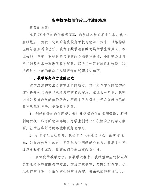 高中数学教师年度工作述职报告