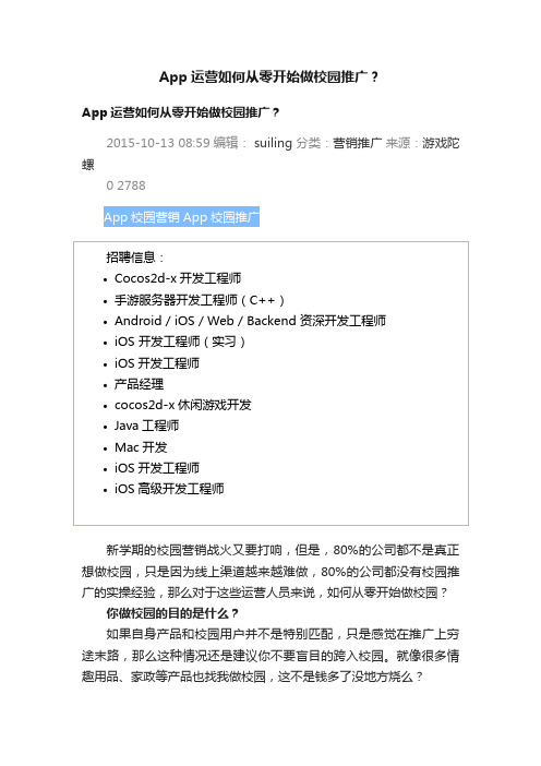 App运营如何从零开始做校园推广？