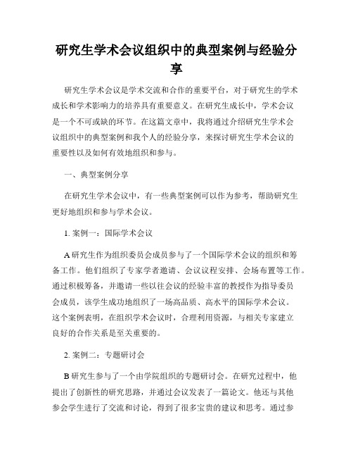 研究生学术会议组织中的典型案例与经验分享