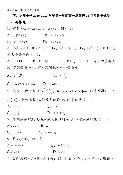 河北省定州中学2016-2017学年高一(承智班)12月月考数学试题 含答案