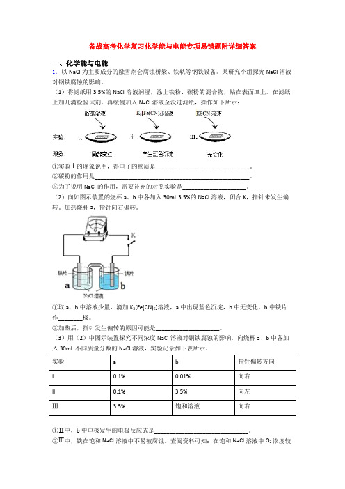 备战高考化学复习化学能与电能专项易错题附详细答案