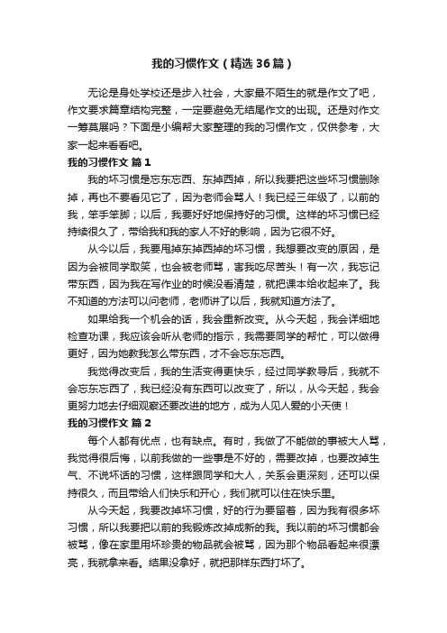 我的习惯作文（精选36篇）