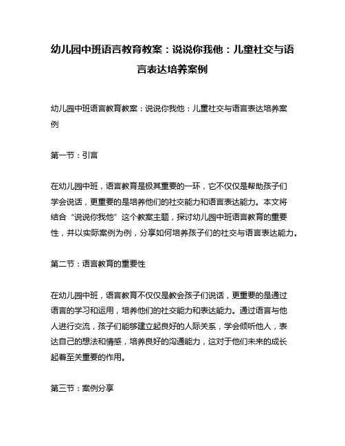 幼儿园中班语言教育教案：说说你我他：儿童社交与语言表达培养案例