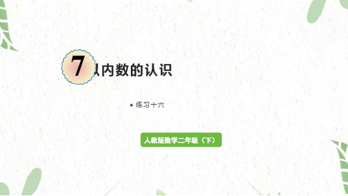 人教版数学二年级(下册)1000以内数的认识 练习十六