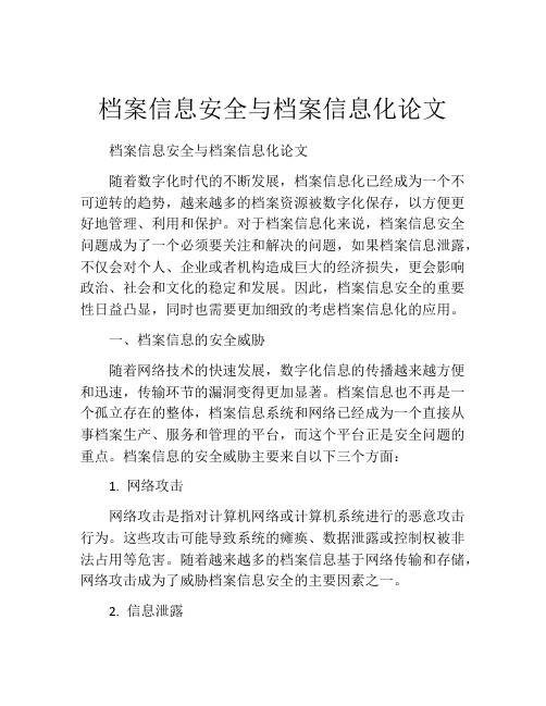 档案信息安全与档案信息化论文