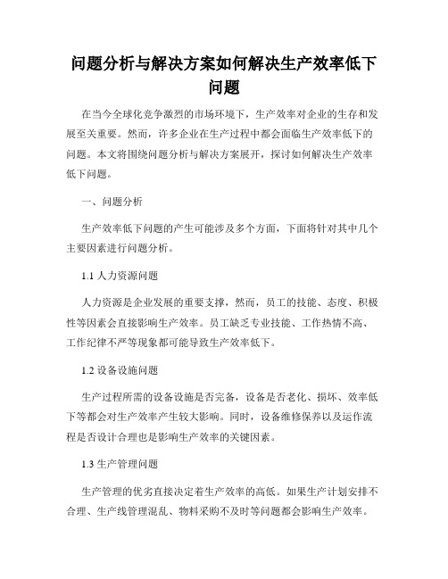 问题分析与解决方案如何解决生产效率低下问题