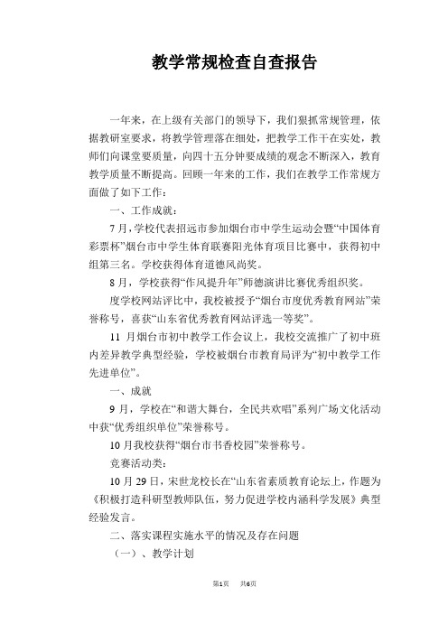 教学常规检查自查报告