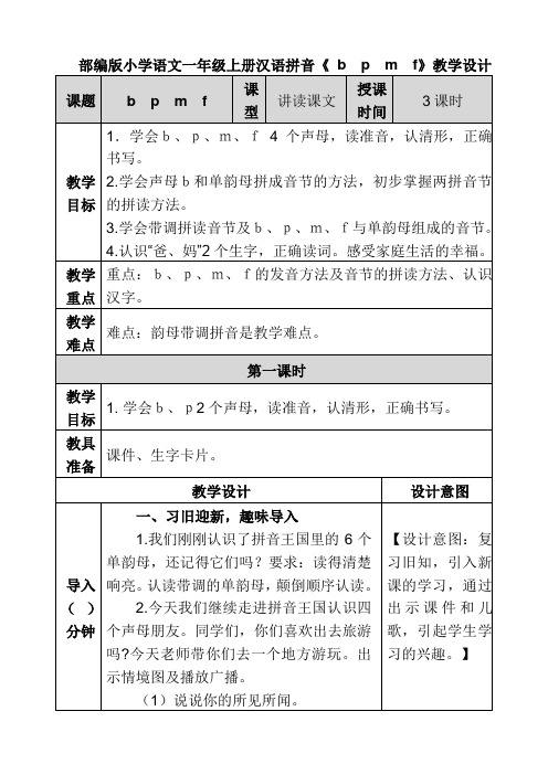 部编版小学语文一年级上册汉语拼音《bpmf》教学设计