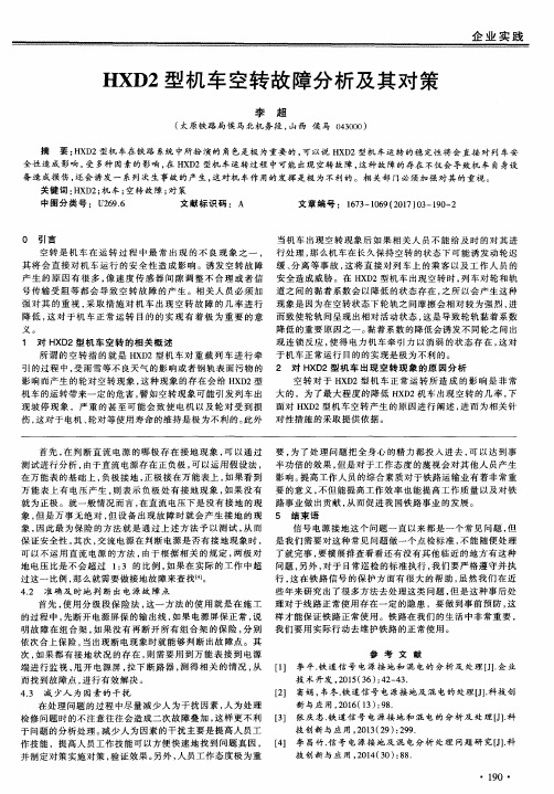 HXD2型机车空转故障分析及其对策