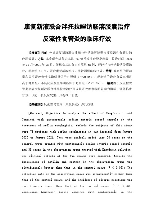 康复新液联合泮托拉唑钠肠溶胶囊治疗反流性食管炎的临床疗效