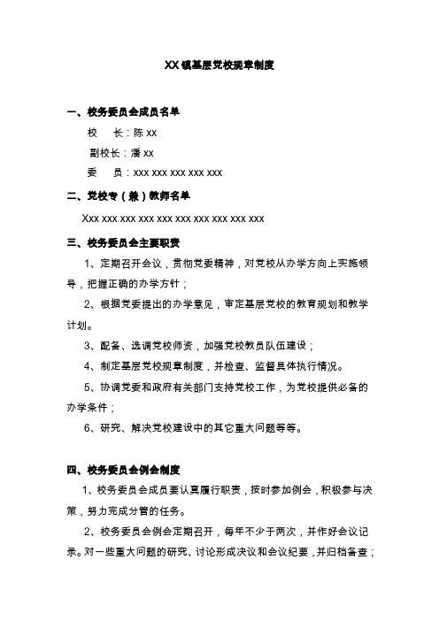 XX镇基层党校规章制度2