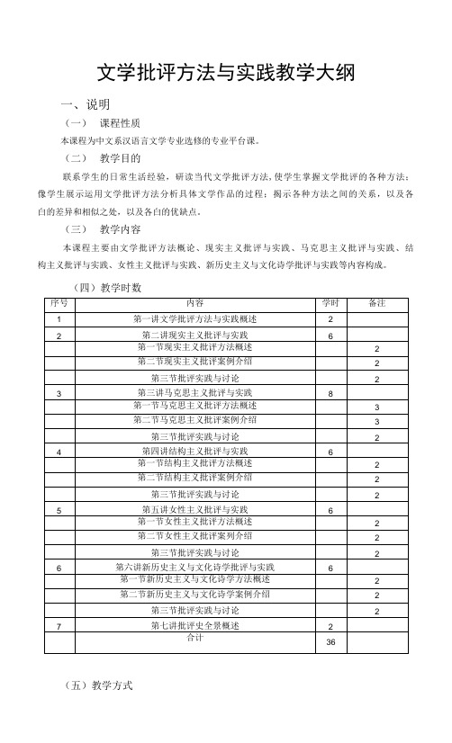 文学批评方法与实践  教学大纲