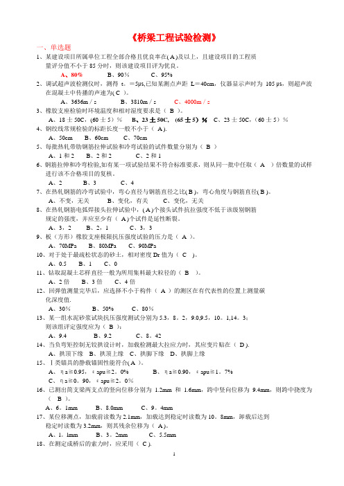 公路工程试验检测工程师桥梁题库