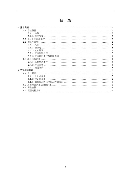 某水库大坝暴雨计算调洪计算