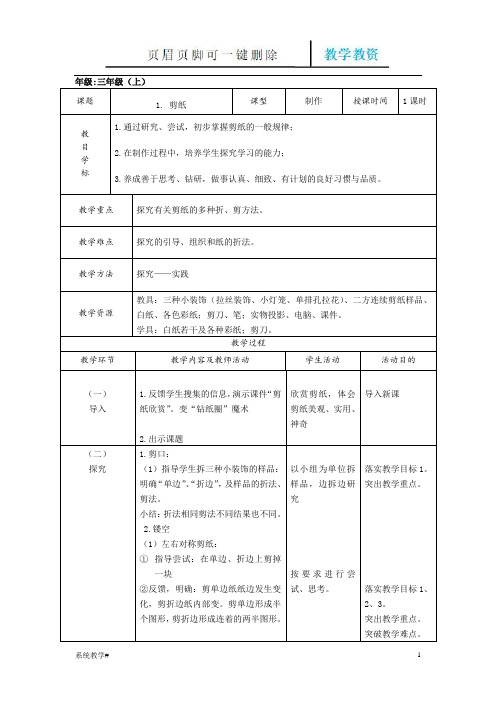 三年级上册劳技全(完整教资)