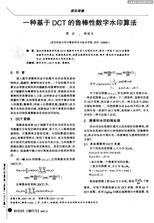 一种基于DCT的鲁棒性数字水印算法