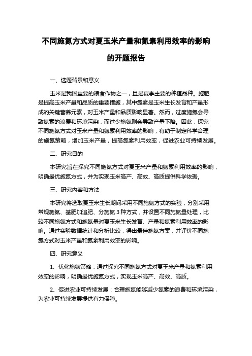 不同施氮方式对夏玉米产量和氮素利用效率的影响的开题报告