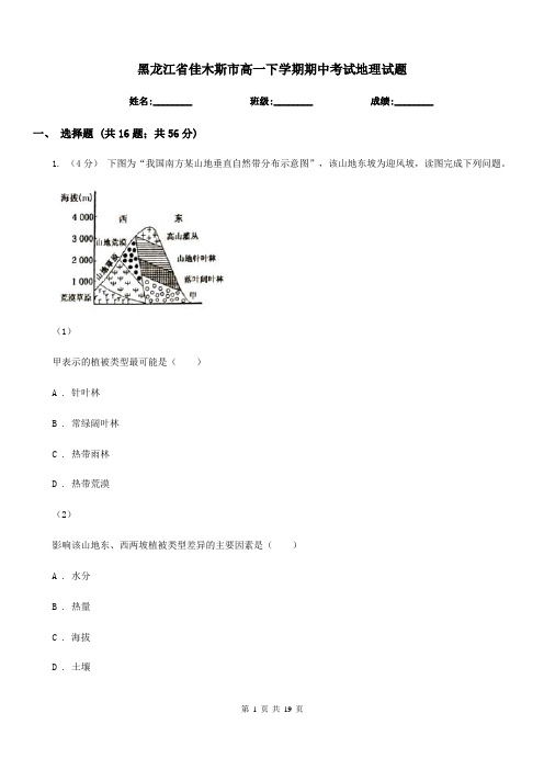 黑龙江省佳木斯市高一下学期期中考试地理试题