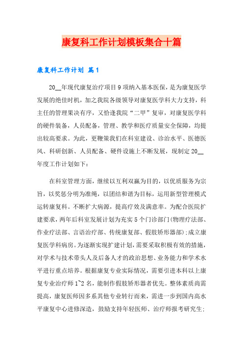 康复科工作计划模板集合十篇