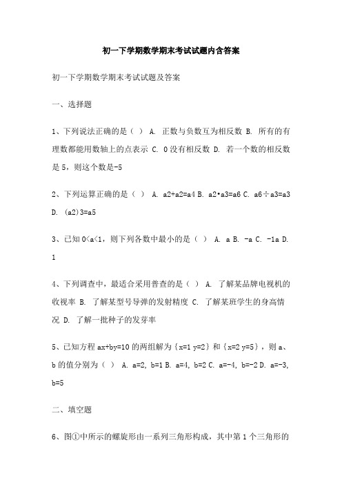 初一下学期数学期末考试试题内含答案