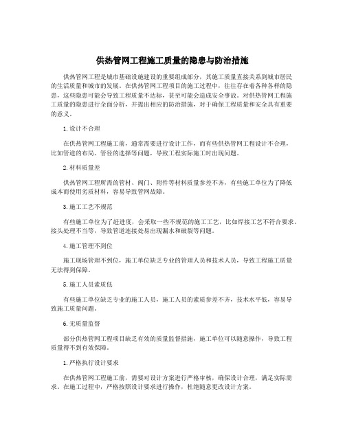 供热管网工程施工质量的隐患与防治措施