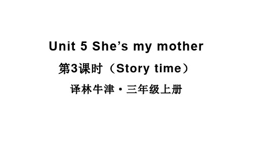 2024年秋译林版三年级英语上册Unit 5 She’s my mother第3课时(课件)