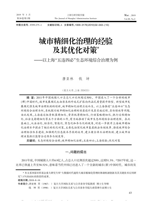 城市精细化治理的经验及其优化对策——以上海“五违四必”生态环境综合治理为例