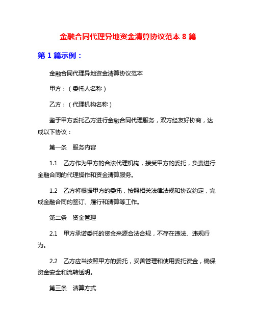 金融合同代理异地资金清算协议范本8篇