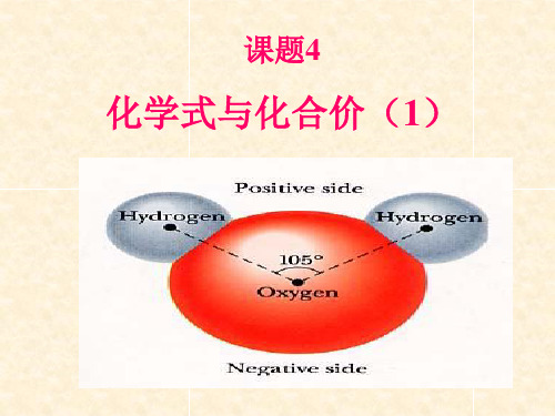 4-4化学式与化合价1新