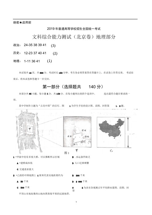 完整2019年北京文综地理高考试题word版含答案推荐文档