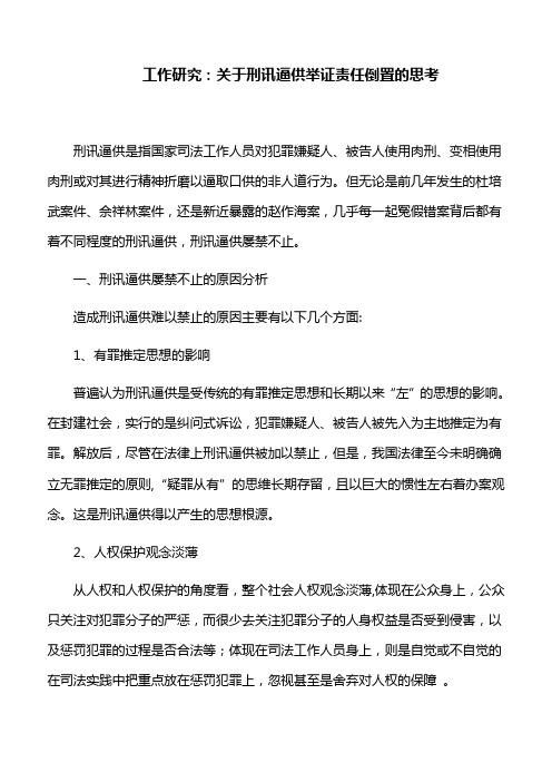 工作研究：关于刑讯逼供举证责任倒置的思考