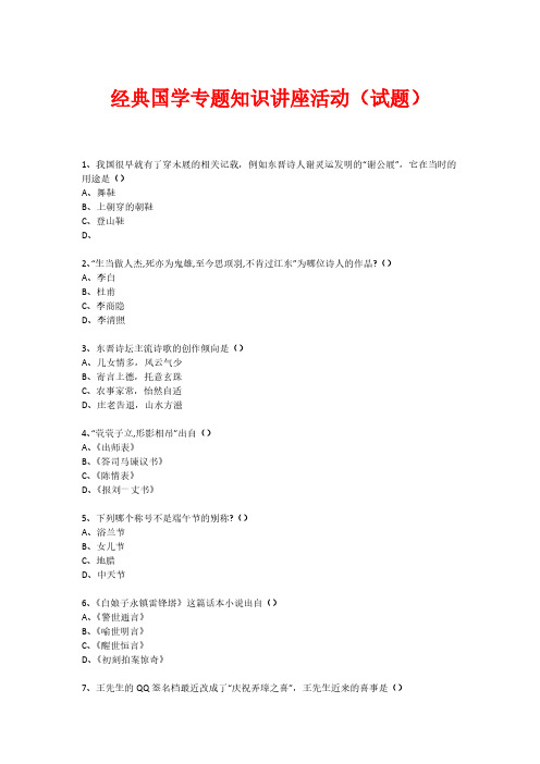 Removed_经典国学知识专题讲座(练习题) (68)12