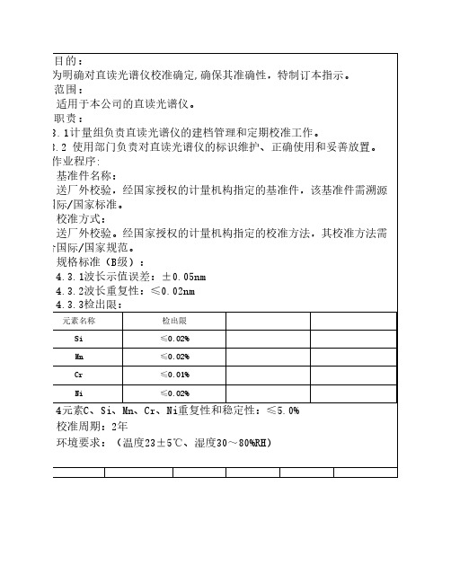 直读光谱仪校准指导书