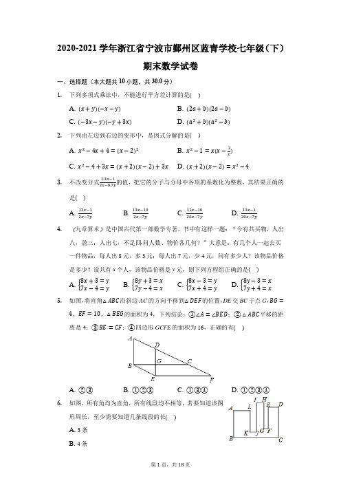 2020-2021学年浙江省宁波市鄞州区蓝青学校七年级(下)期末数学试卷(附答案详解)