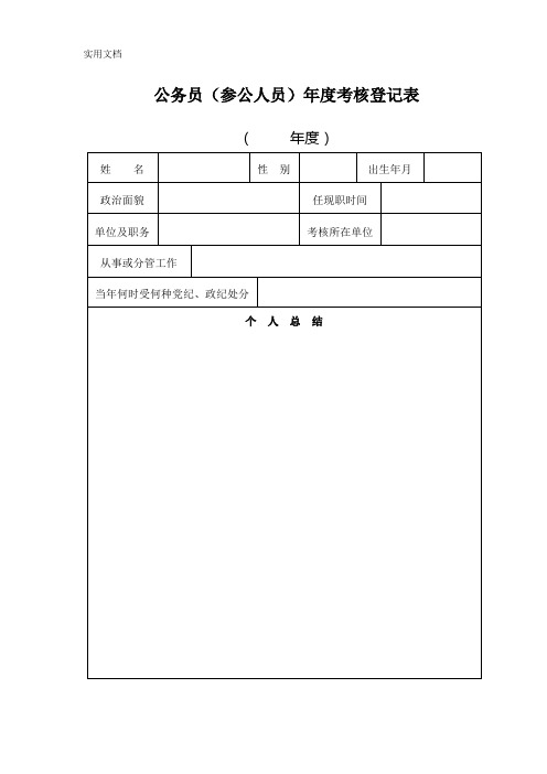 公务员(参照人员)年度考核登记表